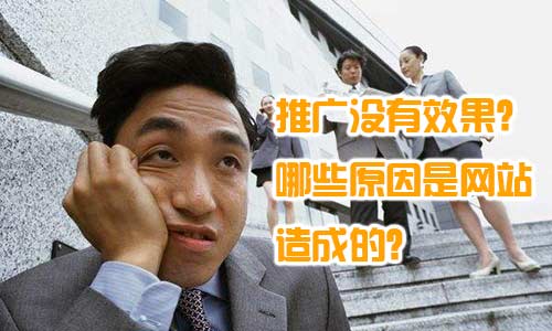 企業(yè)網(wǎng)站做了推廣沒(méi)有效果，網(wǎng)站建設影響推廣效果的原因？