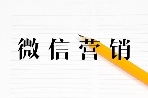 做微信營(yíng)銷(xiāo)需要面對的七個(gè)問(wèn)題