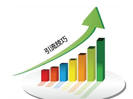 網(wǎng)站引流的方法，讓您網(wǎng)站流量瘋長(cháng)的策略