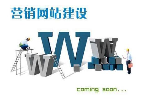 如何確立適合的營(yíng)銷(xiāo)型網(wǎng)站主題風(fēng)格