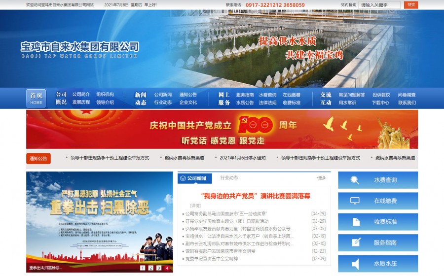 寶雞市自來(lái)水集團有限公司