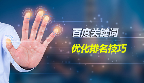 如果你想做關(guān)鍵詞優(yōu)化，你需要選擇好的網(wǎng)站優(yōu)化技能
