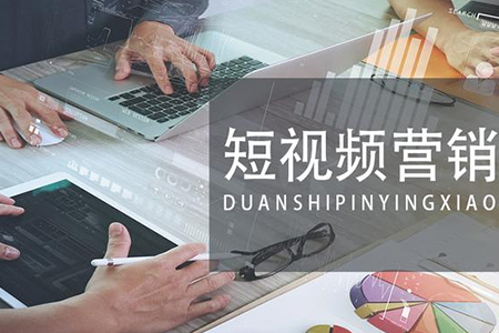 企業(yè)要不要做短視頻推廣？