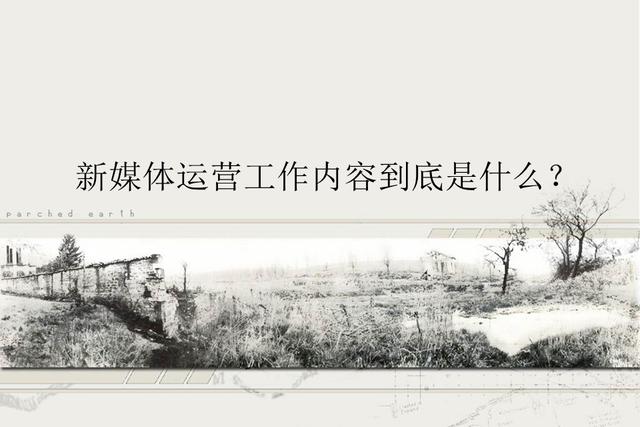 新媒體運營(yíng)工作內容到底是什么？