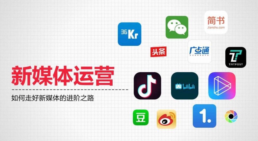 淺析新媒體運營(yíng)從業(yè)者崗位能力培養