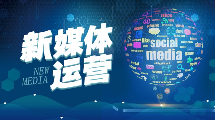 什么是新媒體運營(yíng)？