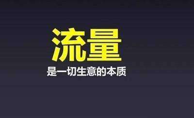 獲得流量的重要途徑是什么？