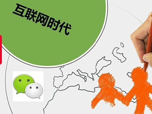 新互聯(lián)網(wǎng)時(shí)代，如何做好微信營(yíng)銷(xiāo)
