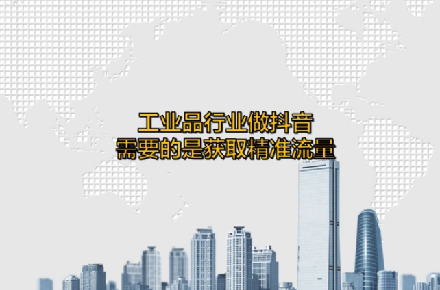 工業(yè)品行業(yè)怎么做抖音短視頻營(yíng)銷(xiāo)