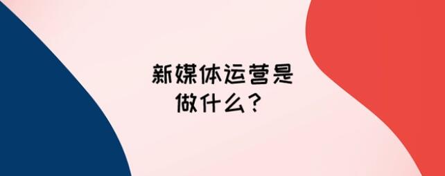 新媒體運營(yíng)