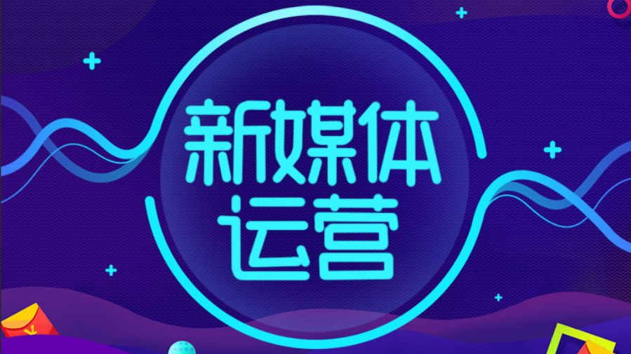 新媒體運營(yíng)的發(fā)展趨勢是什么