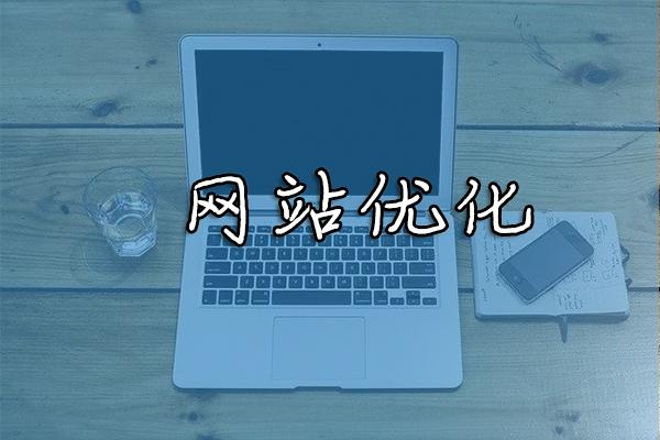 網(wǎng)站優(yōu)化和推廣我們必須知道什么？
