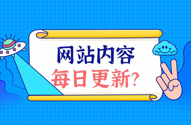 網(wǎng)站建設如何更新優(yōu)質(zhì)內容？