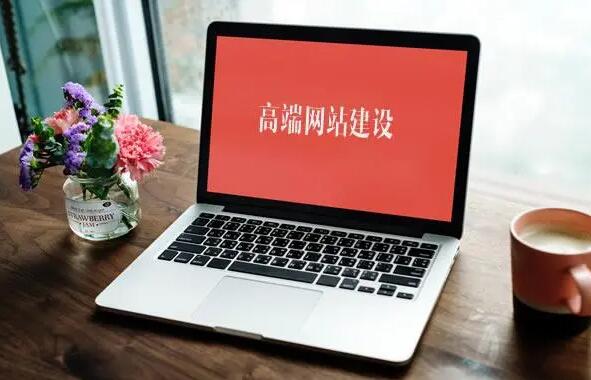 高端網(wǎng)站建設，從一張頁(yè)面到一種信任！