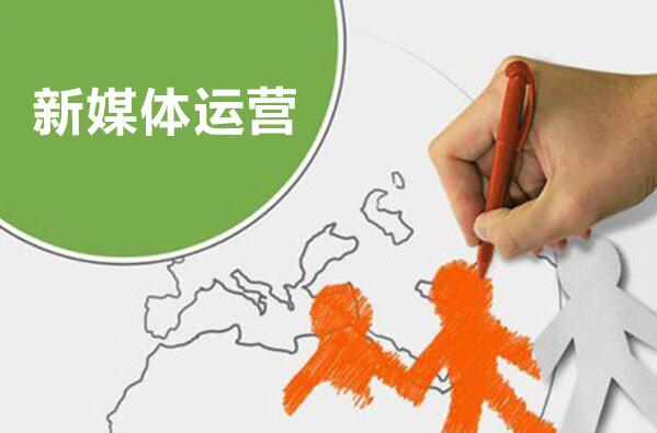 新媒體運營(yíng)：挑戰與機遇并存