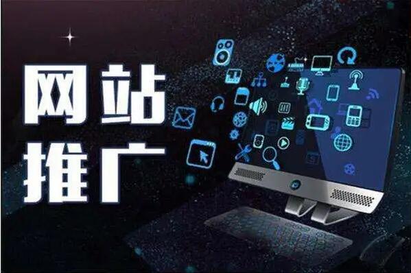 網(wǎng)站前期如何推廣呢？